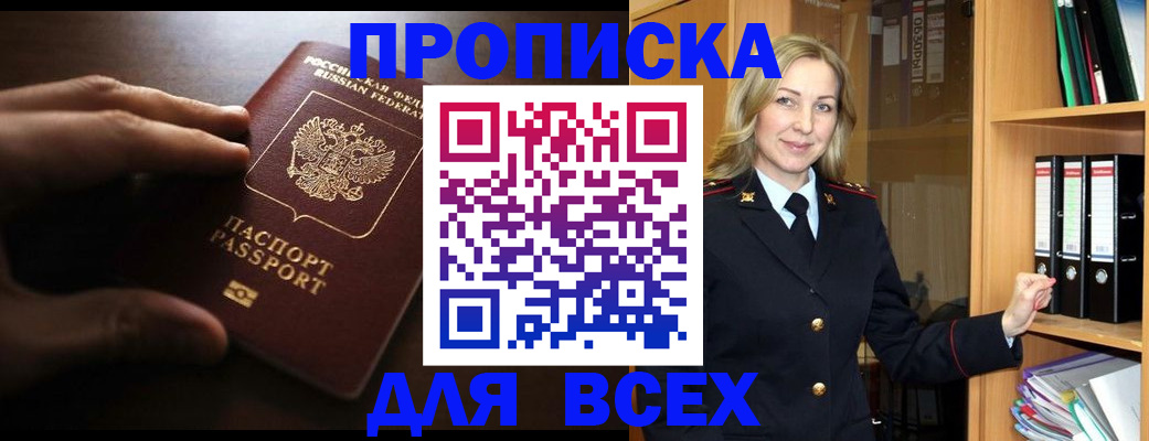 прописка для работы в Заозёрном